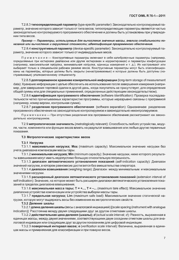 Страница 15 ГОСТ OIML R 76-1-2011