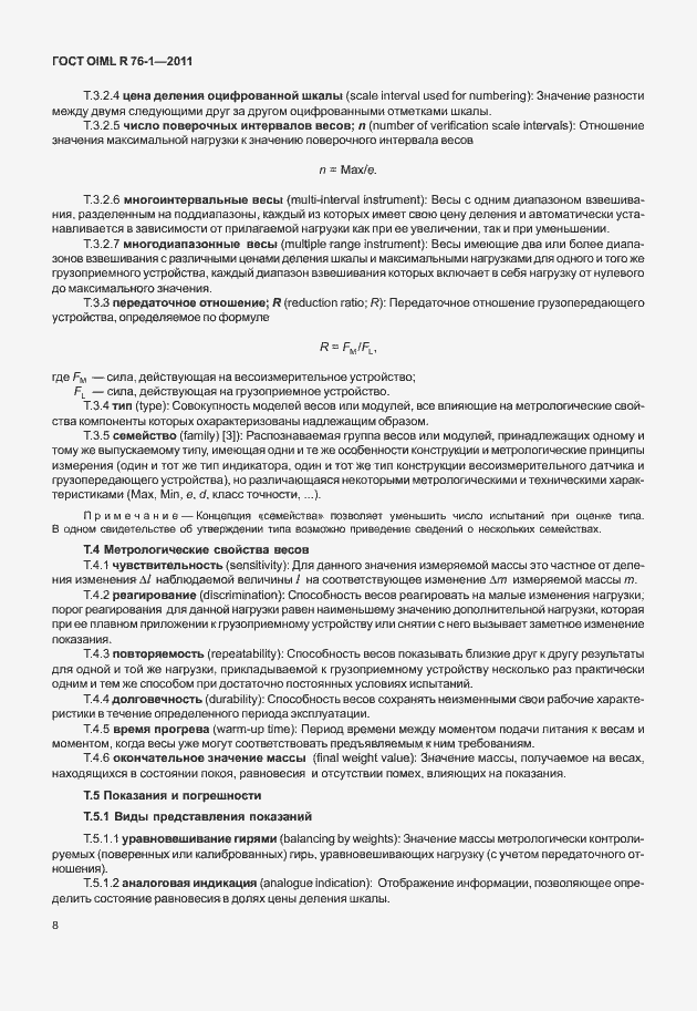 Страница 16 ГОСТ OIML R 76-1-2011