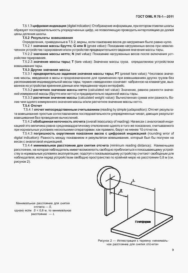 Страница 17 ГОСТ OIML R 76-1-2011