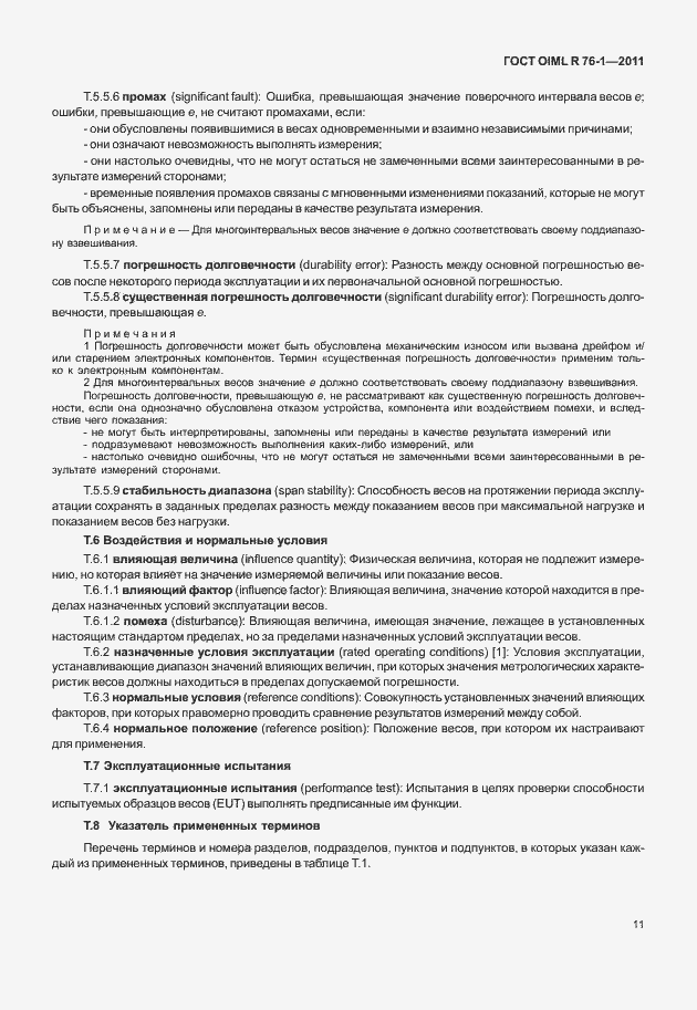 Страница 19 ГОСТ OIML R 76-1-2011