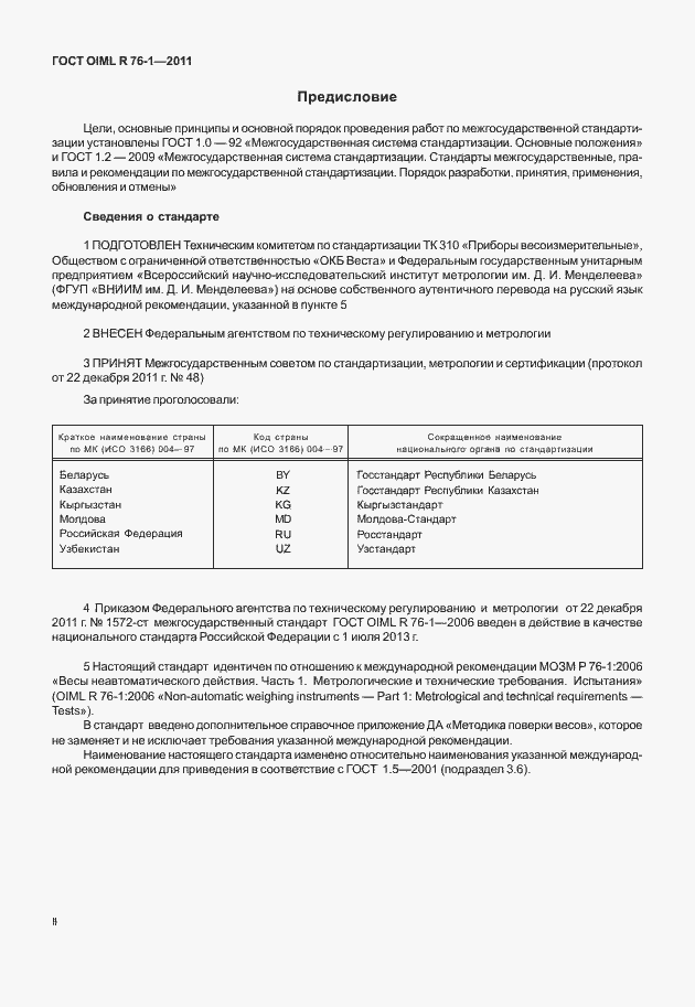 Страница 2 ГОСТ OIML R 76-1-2011