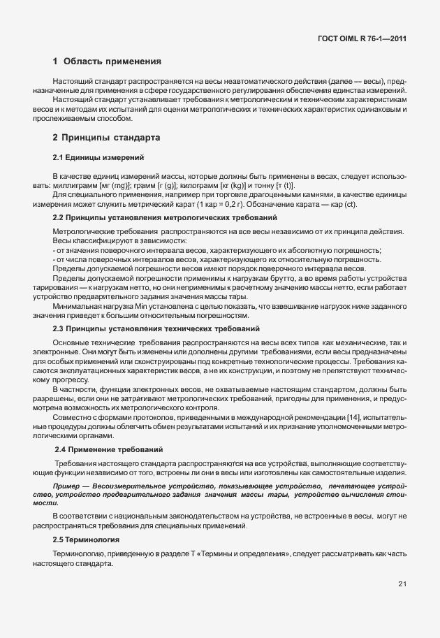 Страница 29 ГОСТ OIML R 76-1-2011