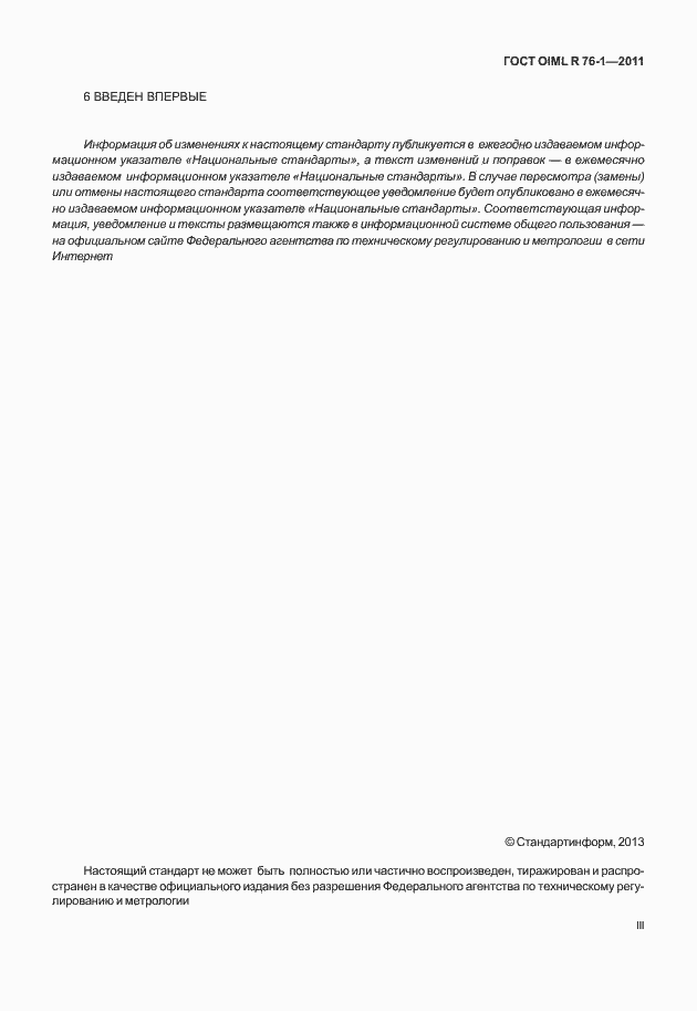 Страница 3 ГОСТ OIML R 76-1-2011