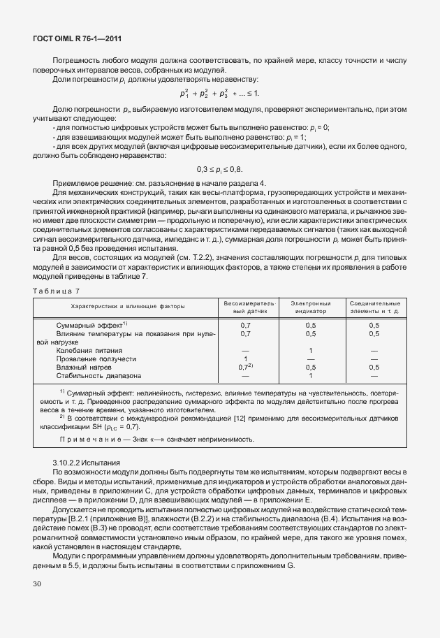 Страница 38 ГОСТ OIML R 76-1-2011