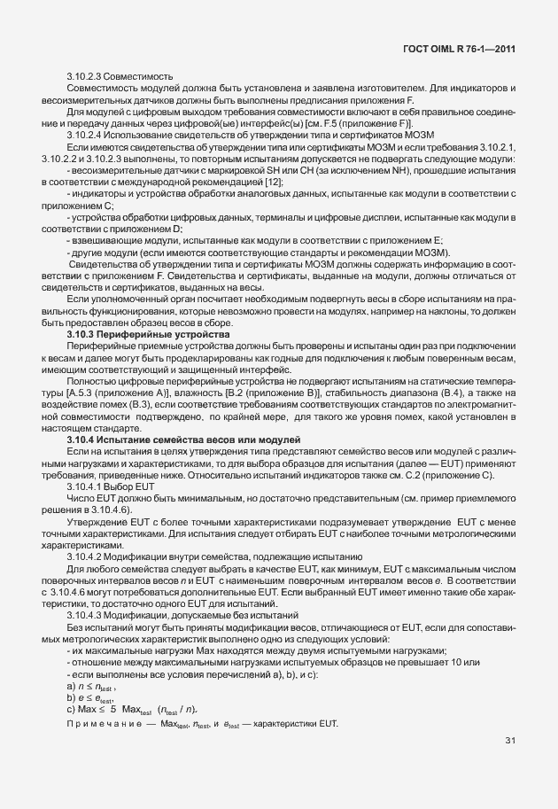 Страница 39 ГОСТ OIML R 76-1-2011