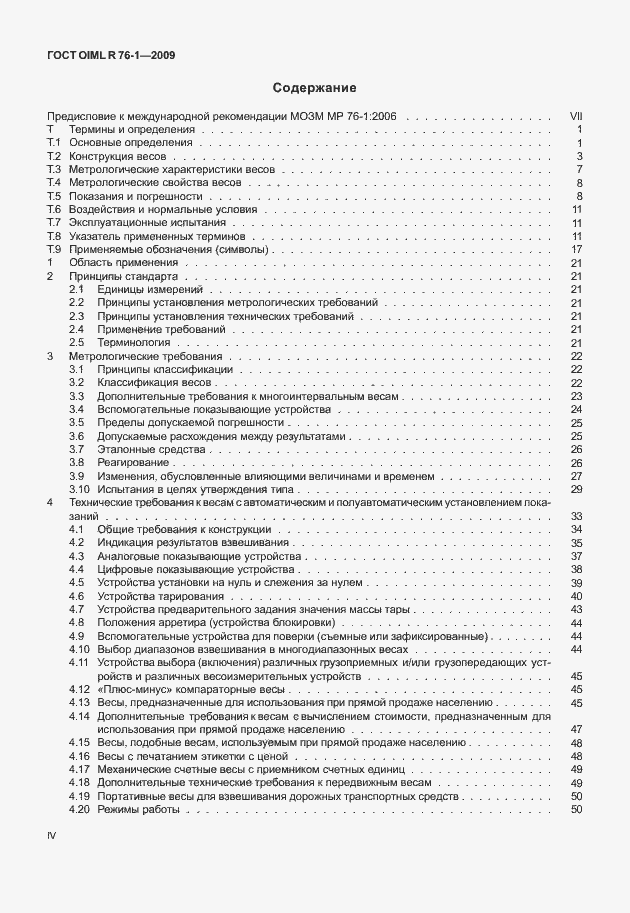Страница 4 ГОСТ OIML R 76-1-2011