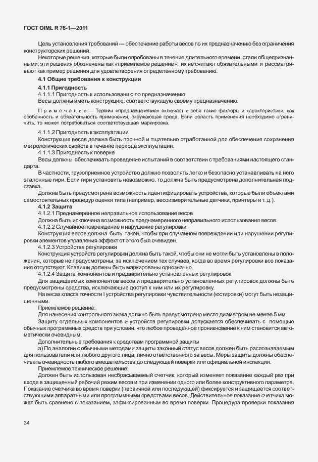 Страница 42 ГОСТ OIML R 76-1-2011