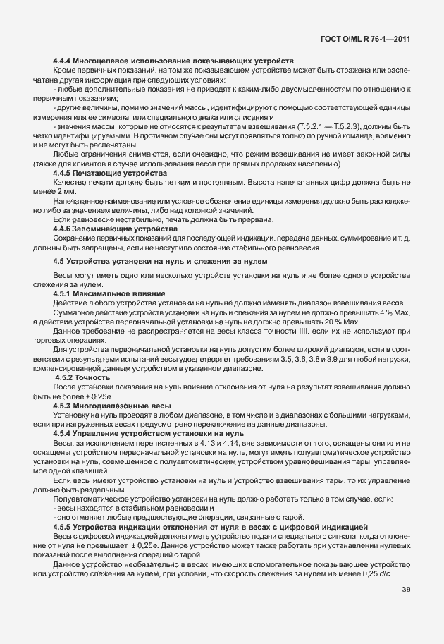 Страница 47 ГОСТ OIML R 76-1-2011