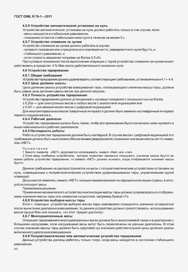 Страница 48 ГОСТ OIML R 76-1-2011