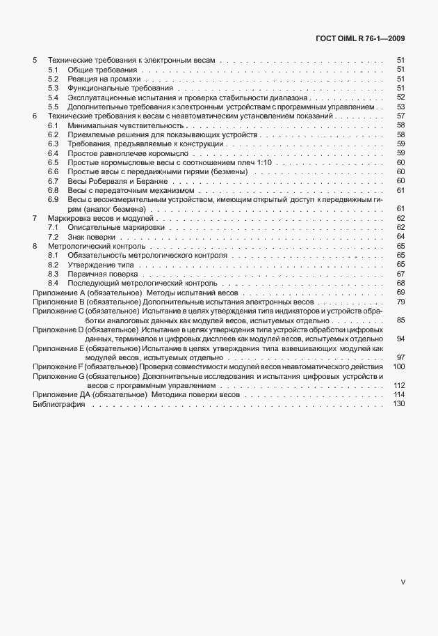 Страница 5 ГОСТ OIML R 76-1-2011