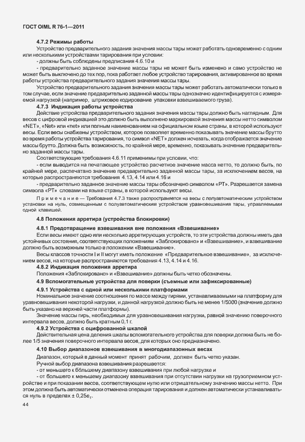 Страница 52 ГОСТ OIML R 76-1-2011