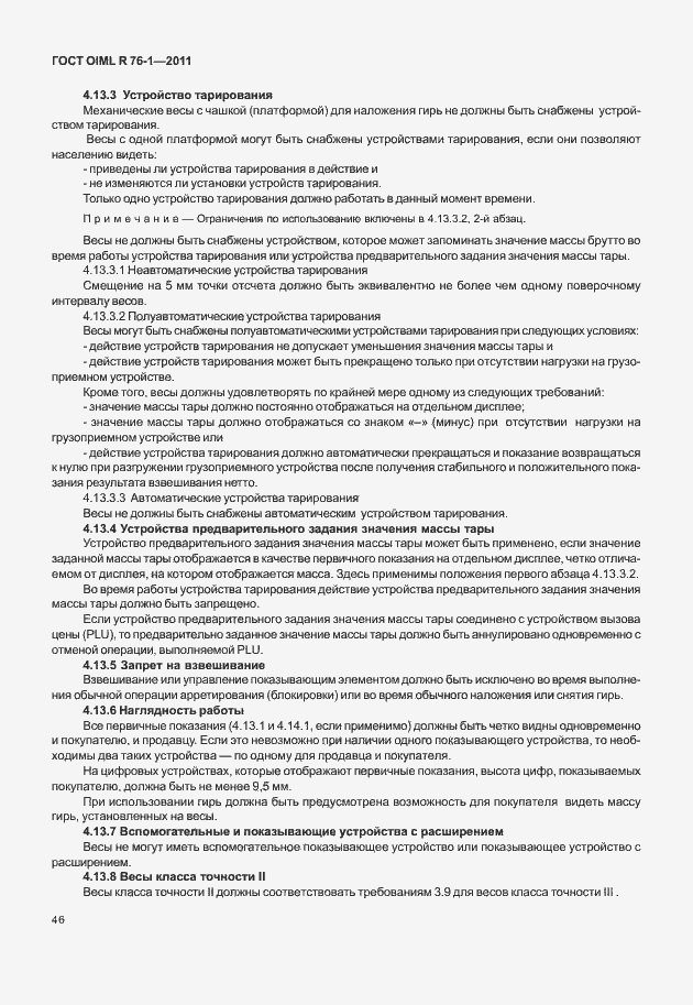 Страница 54 ГОСТ OIML R 76-1-2011