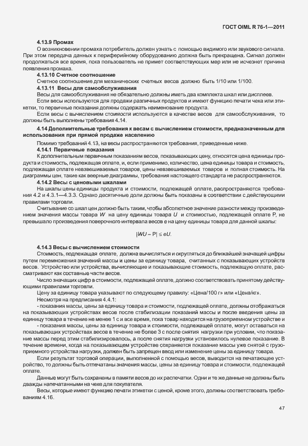 Страница 55 ГОСТ OIML R 76-1-2011