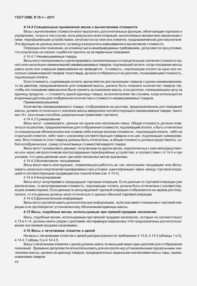 Страница 56 ГОСТ OIML R 76-1-2011