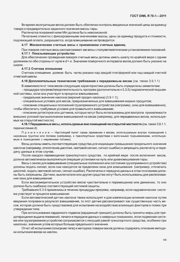 Страница 57 ГОСТ OIML R 76-1-2011
