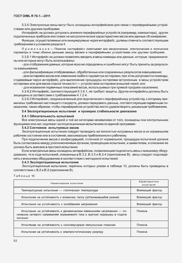 Страница 60 ГОСТ OIML R 76-1-2011