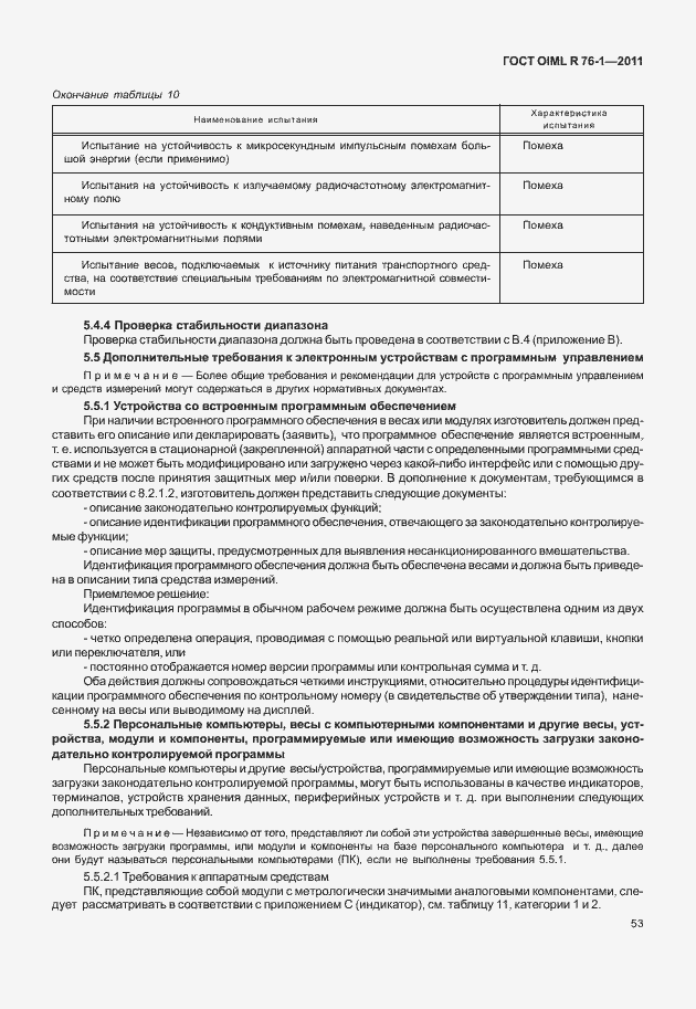 Страница 61 ГОСТ OIML R 76-1-2011