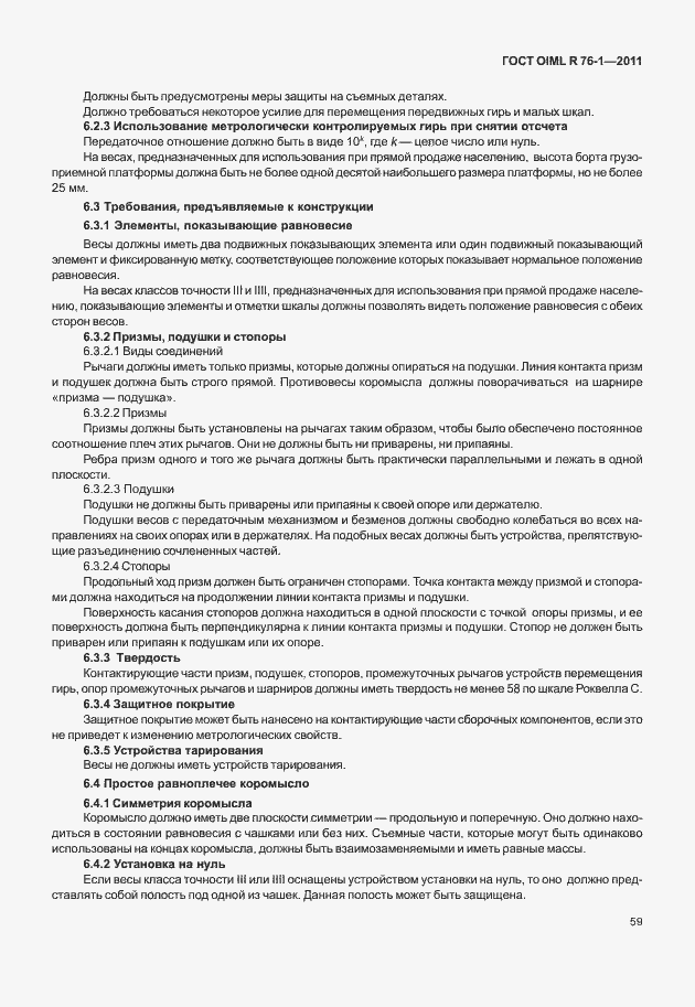 Страница 67 ГОСТ OIML R 76-1-2011