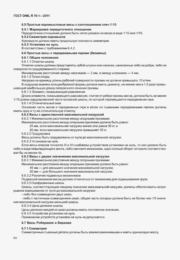 Страница 68 ГОСТ OIML R 76-1-2011