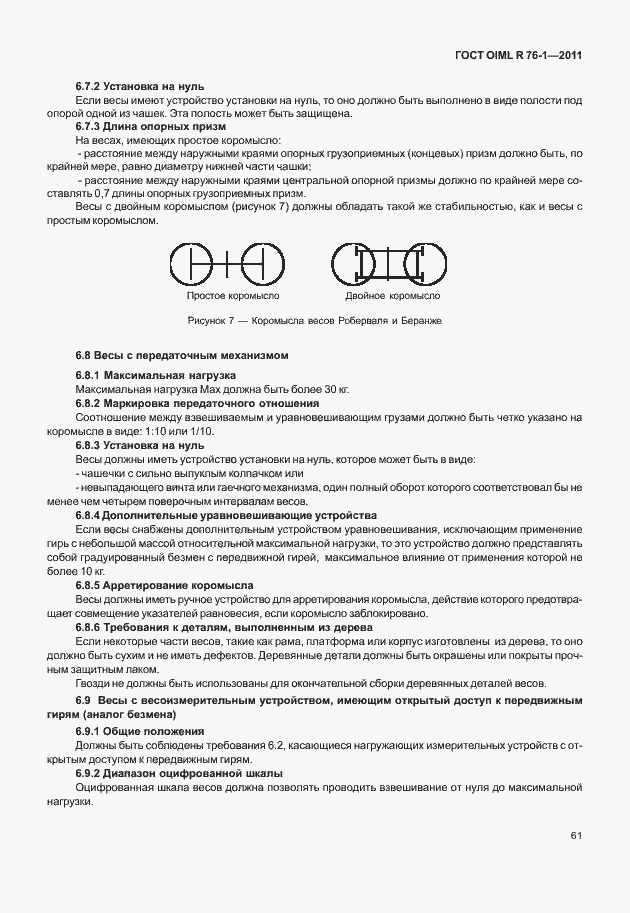Страница 69 ГОСТ OIML R 76-1-2011