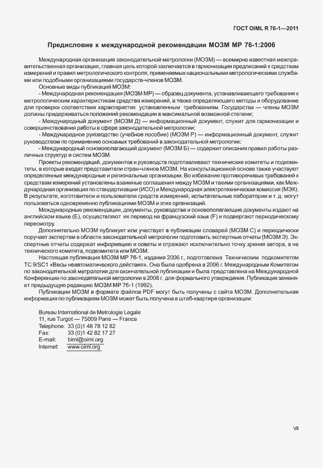 Страница 7 ГОСТ OIML R 76-1-2011