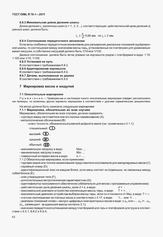 Страница 70 ГОСТ OIML R 76-1-2011