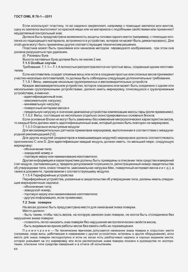 Страница 72 ГОСТ OIML R 76-1-2011