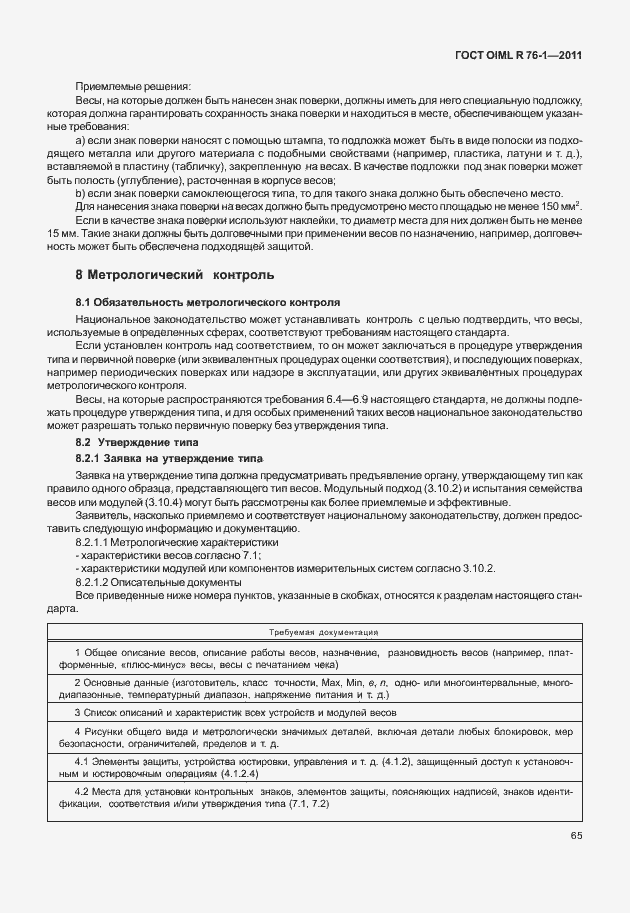 Страница 73 ГОСТ OIML R 76-1-2011