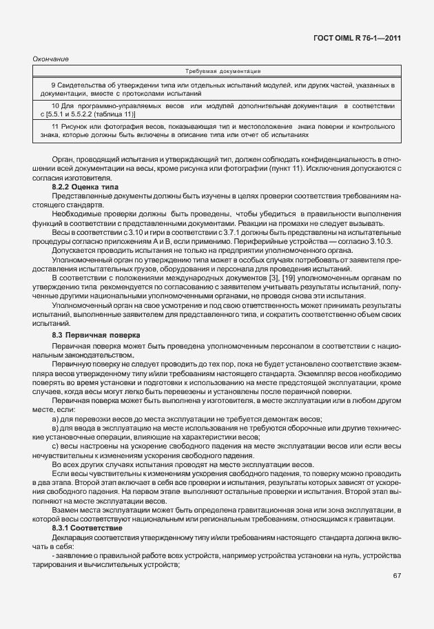 Страница 75 ГОСТ OIML R 76-1-2011