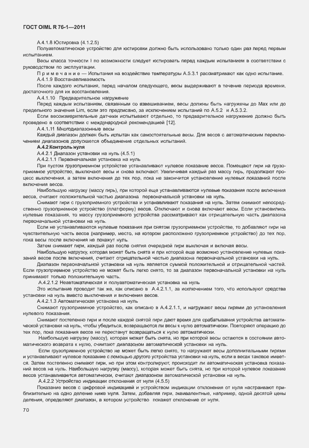 Страница 78 ГОСТ OIML R 76-1-2011