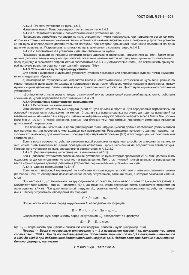 Страница 79 ГОСТ OIML R 76-1-2011