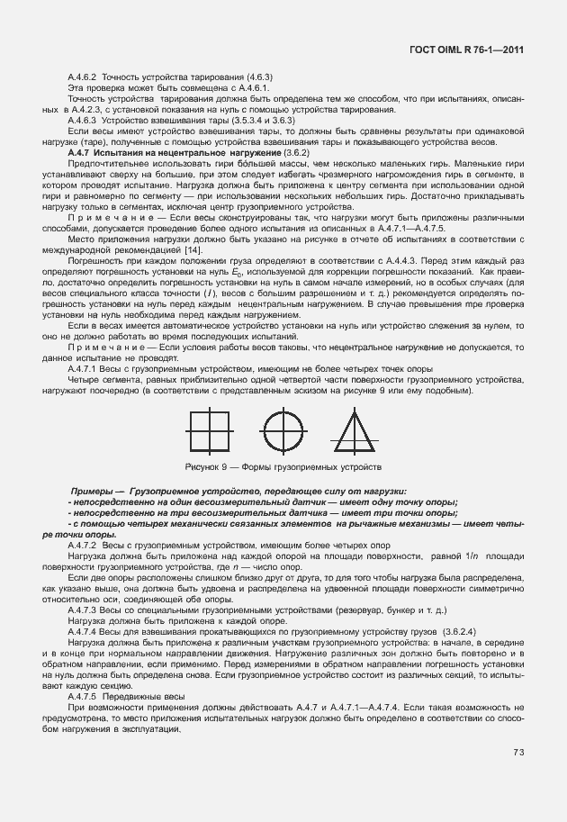 Страница 81 ГОСТ OIML R 76-1-2011