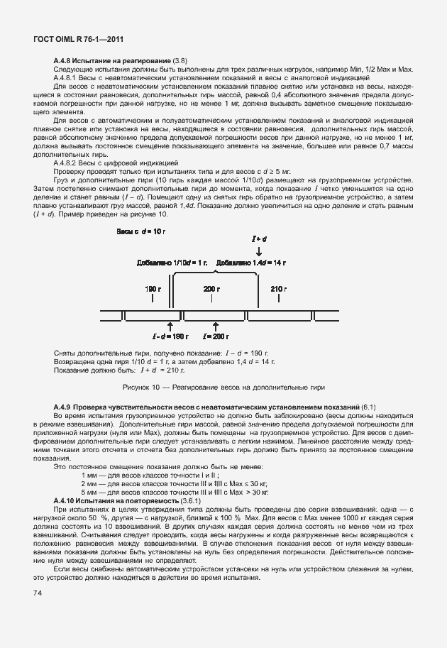 Страница 82 ГОСТ OIML R 76-1-2011