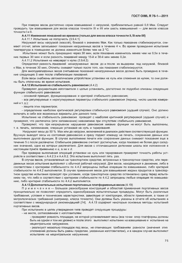 Страница 83 ГОСТ OIML R 76-1-2011