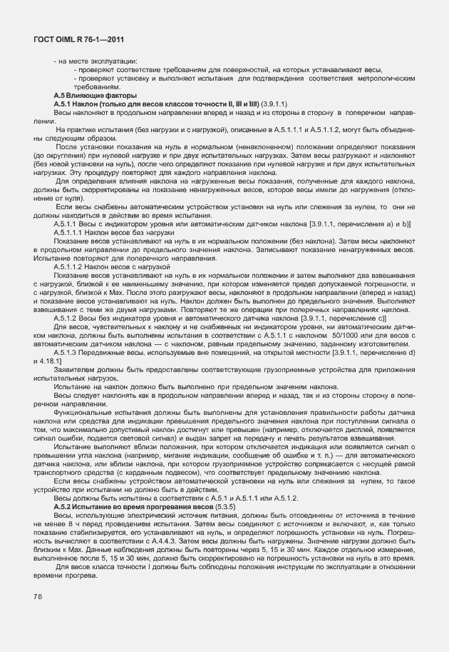 Страница 84 ГОСТ OIML R 76-1-2011