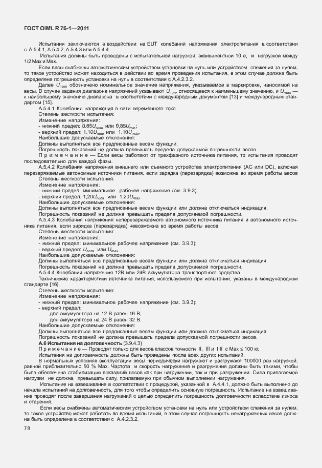 Страница 86 ГОСТ OIML R 76-1-2011