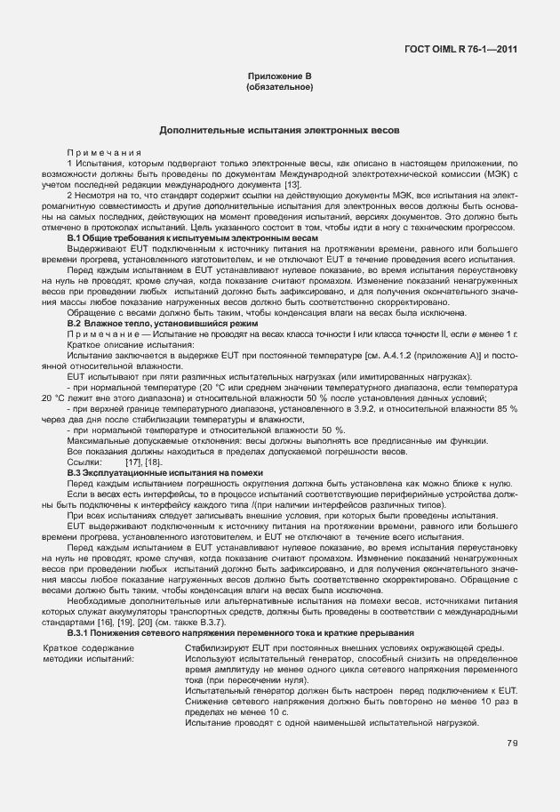 Страница 87 ГОСТ OIML R 76-1-2011