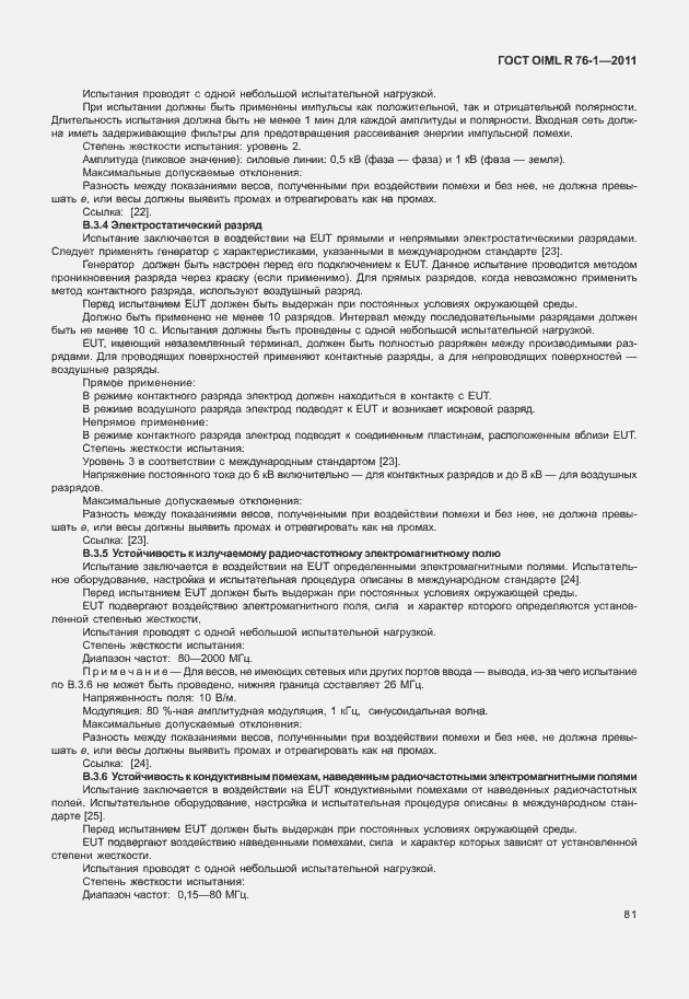 Страница 89 ГОСТ OIML R 76-1-2011