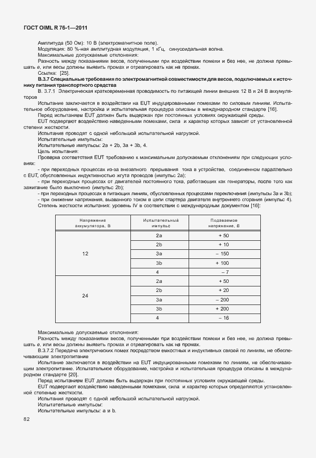Страница 90 ГОСТ OIML R 76-1-2011