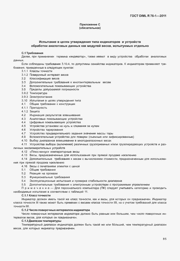 Страница 93 ГОСТ OIML R 76-1-2011