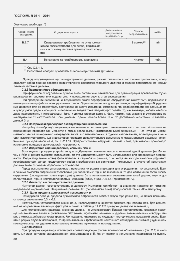 Страница 96 ГОСТ OIML R 76-1-2011