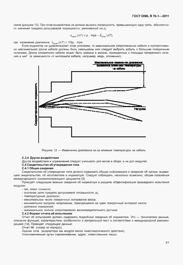 Страница 99 ГОСТ OIML R 76-1-2011