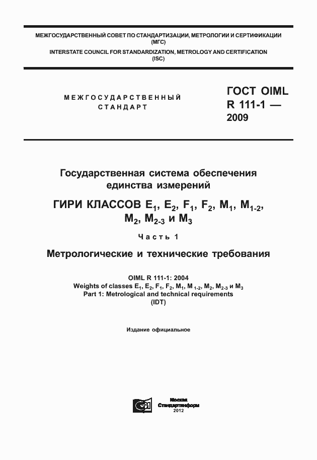 Страница 1 ГОСТ OIML R 111-1-2009