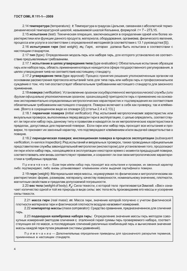 Страница 10 ГОСТ OIML R 111-1-2009