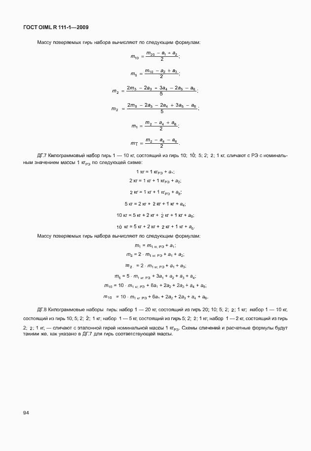 Страница 100 ГОСТ OIML R 111-1-2009