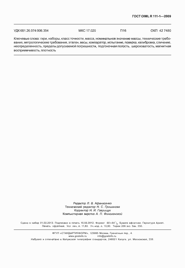 Страница 103 ГОСТ OIML R 111-1-2009