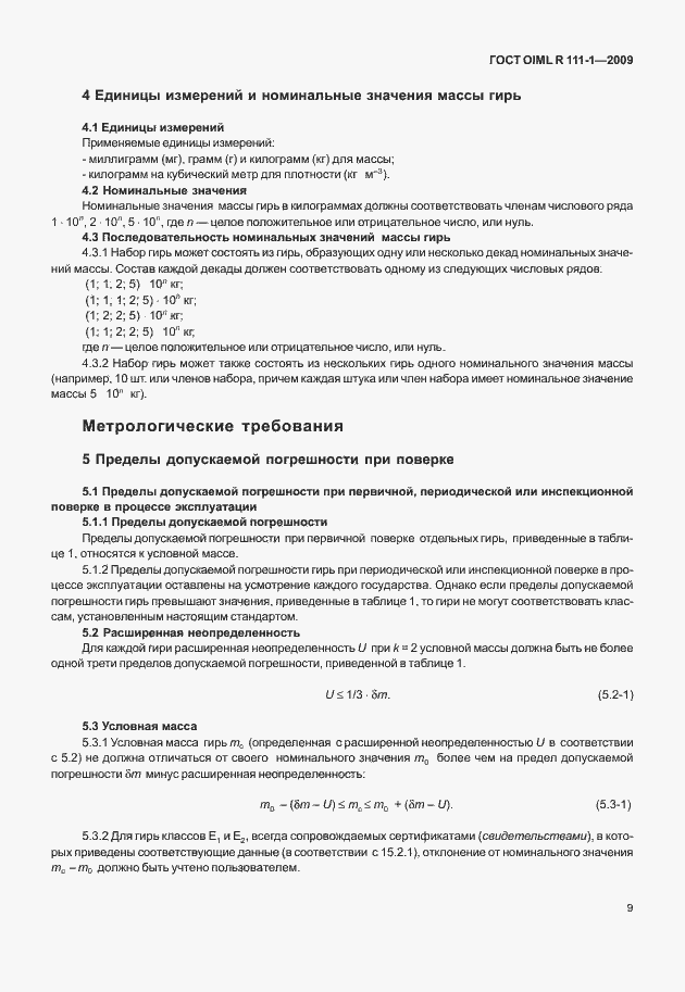 Страница 15 ГОСТ OIML R 111-1-2009