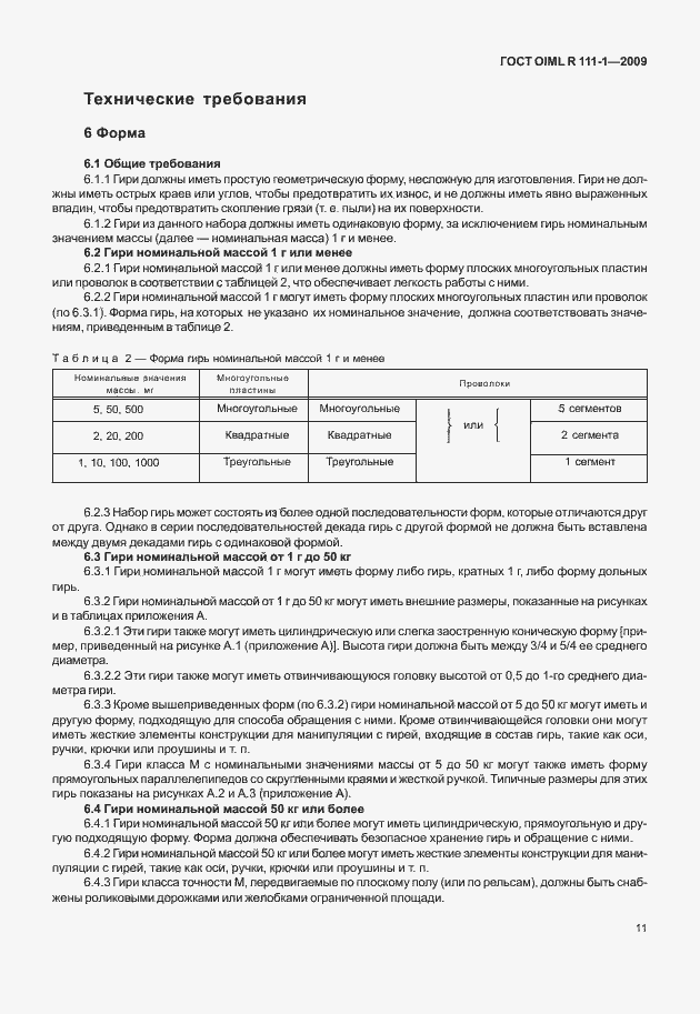 Страница 17 ГОСТ OIML R 111-1-2009
