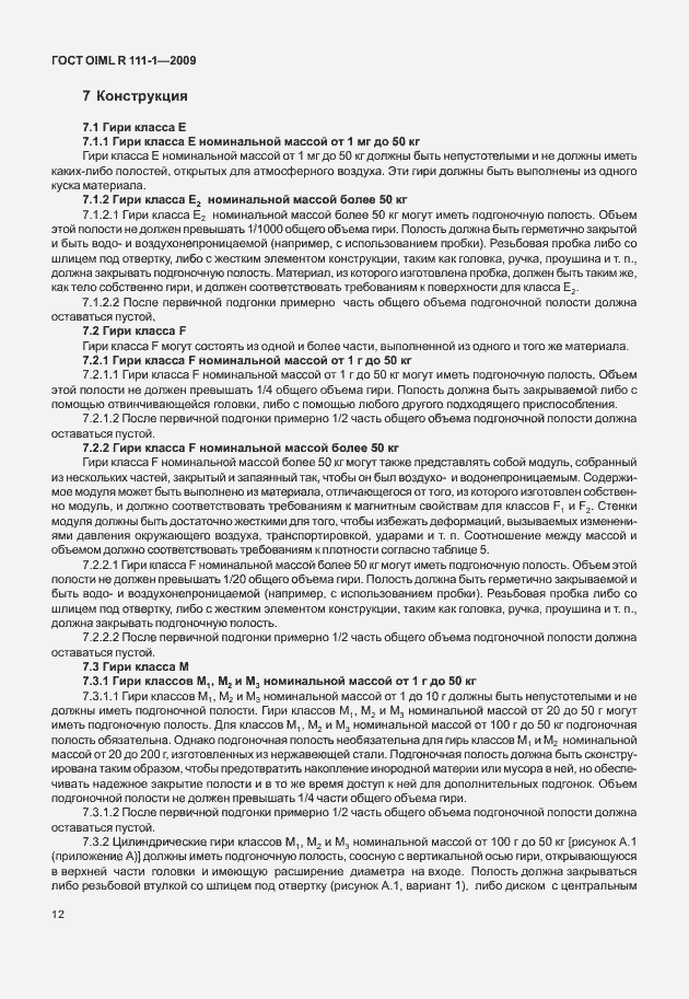 Страница 18 ГОСТ OIML R 111-1-2009