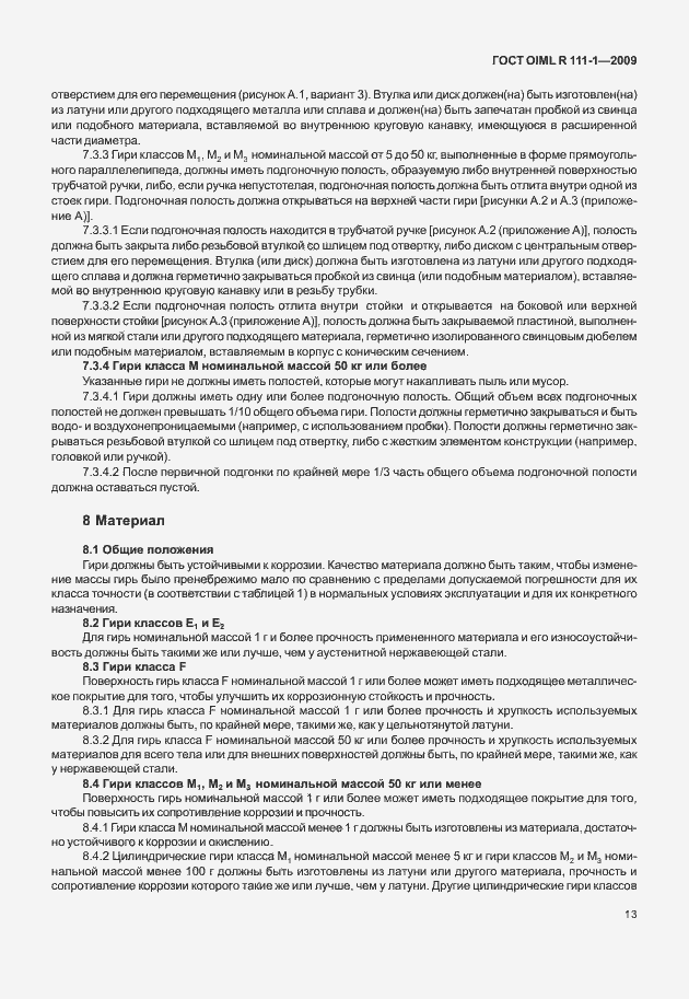 Страница 19 ГОСТ OIML R 111-1-2009